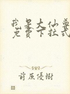 我是大仙尊漫画免费下拉式六漫画