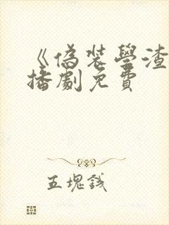 《伪装学渣》广播剧免费