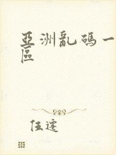 亚洲乱码一区二区封面