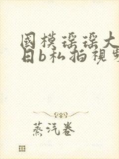 国模瑶瑶大尺度日b私拍视频