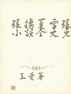 张扬夏雪张小曼小说全文免费阅读