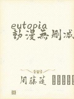 eutopia动漫无删减版在线观看