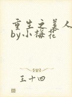 重生之美人事君by小梅花
