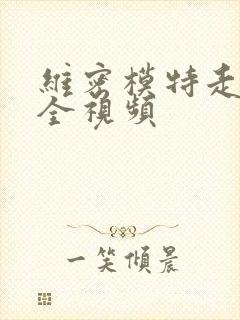 维密模特走秀大全视频