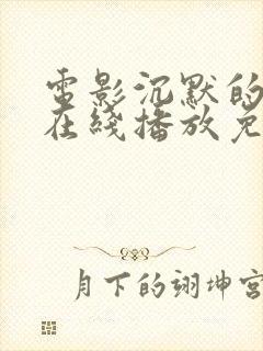 电影沉默的真相在线播放免费观看