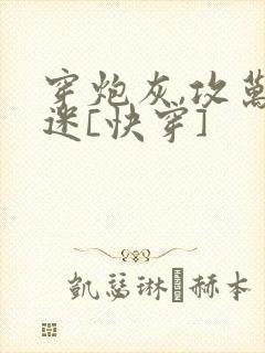 穿炮灰,攻万人迷[快穿]封面