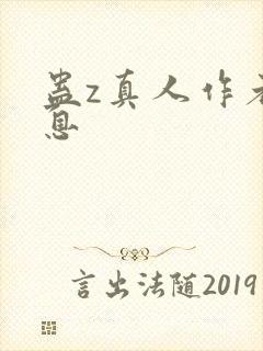 蛊z真人作者信息封面