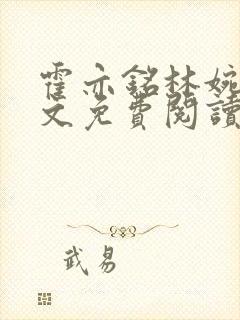 霍亦铭林婉兮全文免费阅读