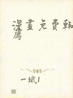 漫画免费韩漫推荐