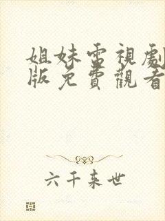 姐妹电视剧完整版免费观看