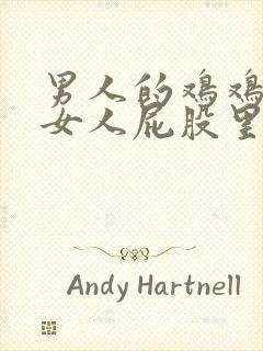 男人的鸡鸡插进女人屁股里的视频