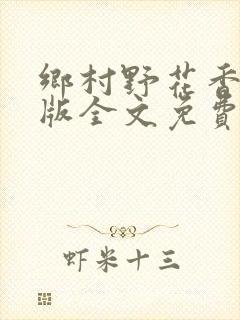 乡村野花香完整版全文免费阅读