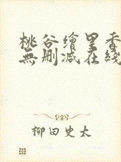 桃谷绘里香av无删减在线播放