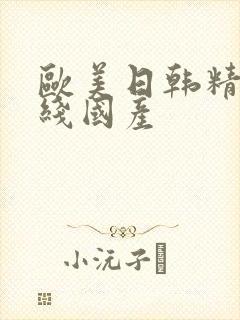 欧美日韩精品在线国产