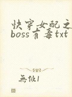 快穿女配之反派boss有毒txt