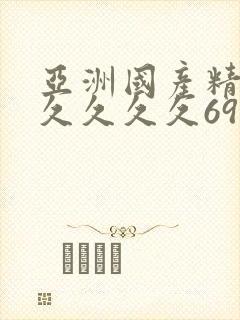 亚洲国产精品久久久久久69