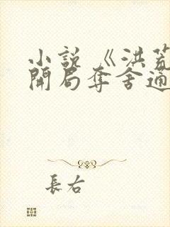 小说 《洪荒:开局夺舍通天教主》