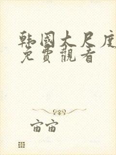 韩国大尺度综艺免费观看