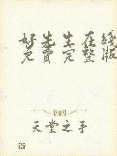 好先生在线观看免费完整版电视剧全集