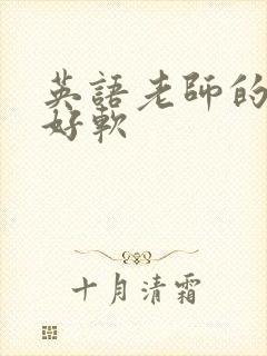 英语老师的兔子好软封面