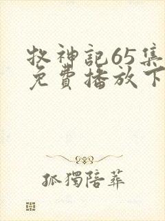 牧神记65集全免费播放下载