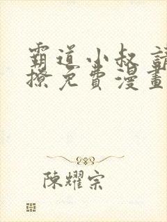 霸道小叔 请轻撩免费漫画土豪漫画