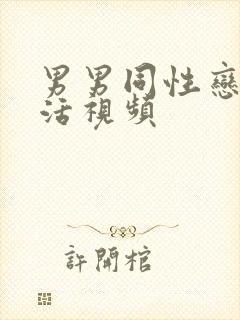 男男同性恋性生活视频