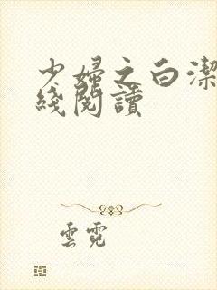 少妇之白洁,在线阅读