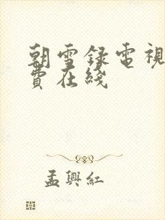 朝雪录电视剧免费在线