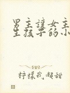 男主让女主不停生孩子的小说封面