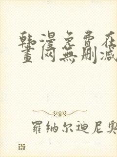 韩漫免费在线漫画网无删减