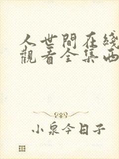 人世间在线免费观看全集西瓜封面