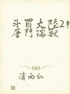 斗罗大陆2绝世唐门瑞兽