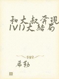 和大叔奔现后(1V1)大结局