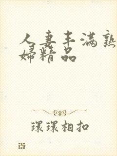 人妻丰满熟妇少妇精品