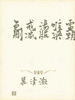 色戒汤唯电影无删减版梁朝伟