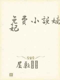 免费小说嫡女毒妃