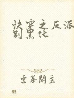 快穿之反派男神别黑化