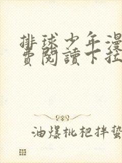 排球少年漫画免费阅读下拉