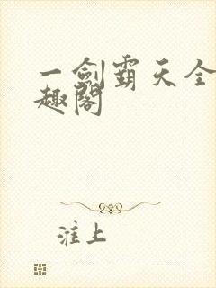 一剑霸天全文笔趣阁