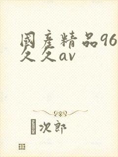 国产精品96久久久av封面