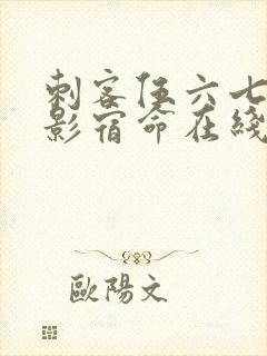 刺客伍六七之暗影宿命在线免费观看