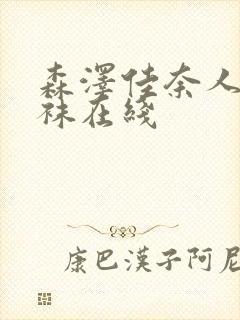 森泽佳奈人妻丝袜在线