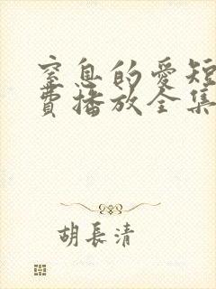 窒息的爱短剧免费播放全集