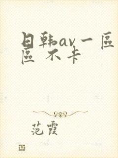 日韩av一区二区 不卡