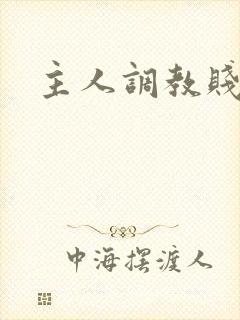 主人调教贱母狗封面