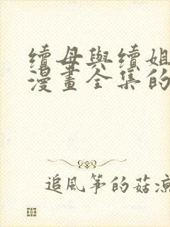 续母与续姐免费漫画全集的更新时间