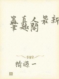 蛊真人最新章节笔趣阁