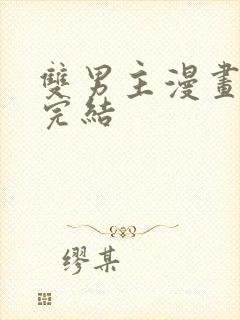 双男主漫画免费完结封面