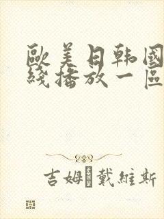 欧美日韩国产在线播放一区二区